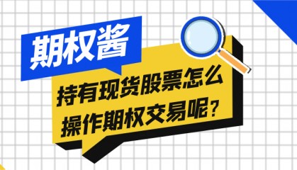 持有现货股票怎么操作期权交易呢？