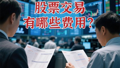 散户必看！股票交易这些隐形费用正在吞噬你的利润