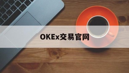 关于OKEx交易官网的信息