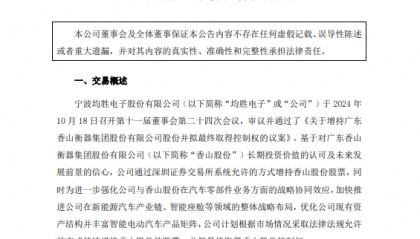 均胜电子9.8亿豪赌香山股份，从“卖子求生”到“反向收购”，均胜电子的资本局究竟有多大？