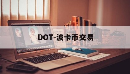 DOT-波卡币交易(波卡币dot今日价格)