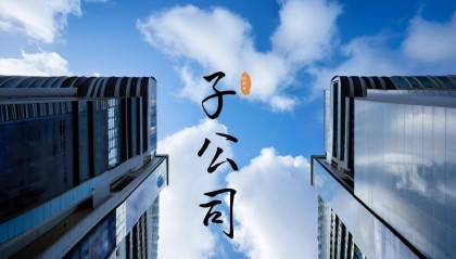 海默科技拟800万元出售全资子公司100%股权