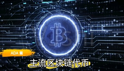 ADA-艾达币交易(ada艾达币2021前景)