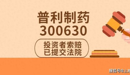普利制药（300630）投资者索赔持续推进，早期案件已有损失核算