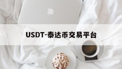 USDT-泰达币交易平台的简单介绍