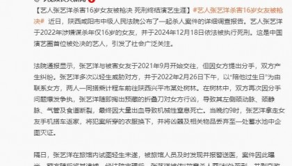 艺人张艺洋杀害16岁女友被枪决 死刑终结演艺生涯