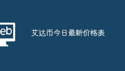 包含ADA-艾达币交易平台的词条