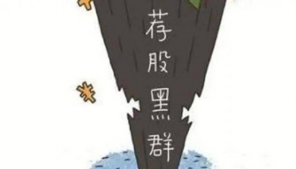 教训：满堂红股票群骗局的警示