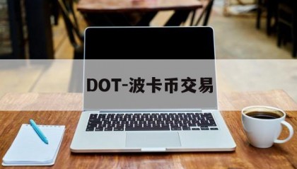 DOT-波卡币交易(dot波卡币未来价值)