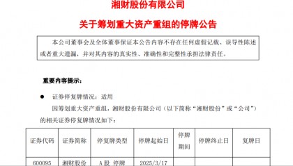湘财股份筹划重大资产重组，A股股票自3月17日开市起停牌