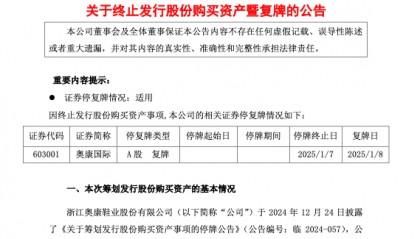 公司热点｜收购联和存储股权“告吹”，奥康国际股票1月8日复牌