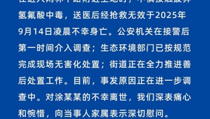 杭州有人在空地接触废弃氢氟酸中毒？刚刚，情况通报发布