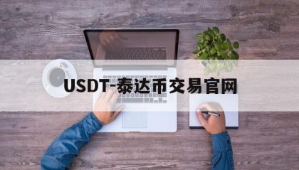 USDT-泰达币交易官网的简单介绍
