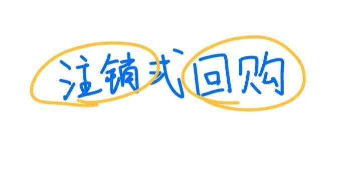 茅台、腾讯为什么要注销自家股票？