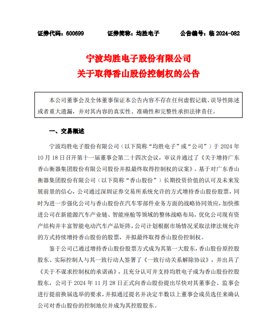 均胜电子9.8亿豪赌香山股份，从“卖子求生”到“反向收购”，均胜电子的资本局究竟有多大？