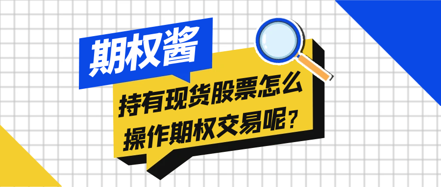 持有现货股票怎么操作期权交易呢？