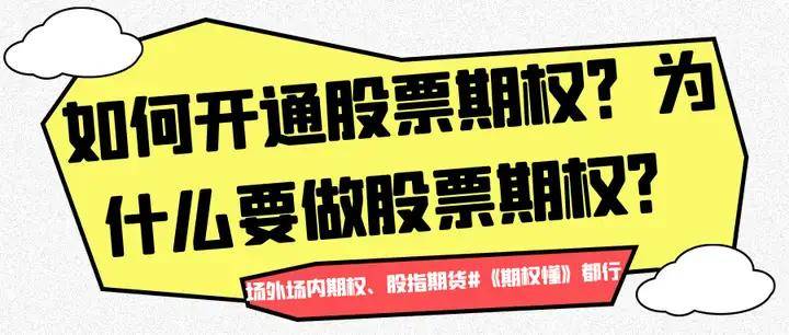 如何开通股票期权？为什么要做股票期权？