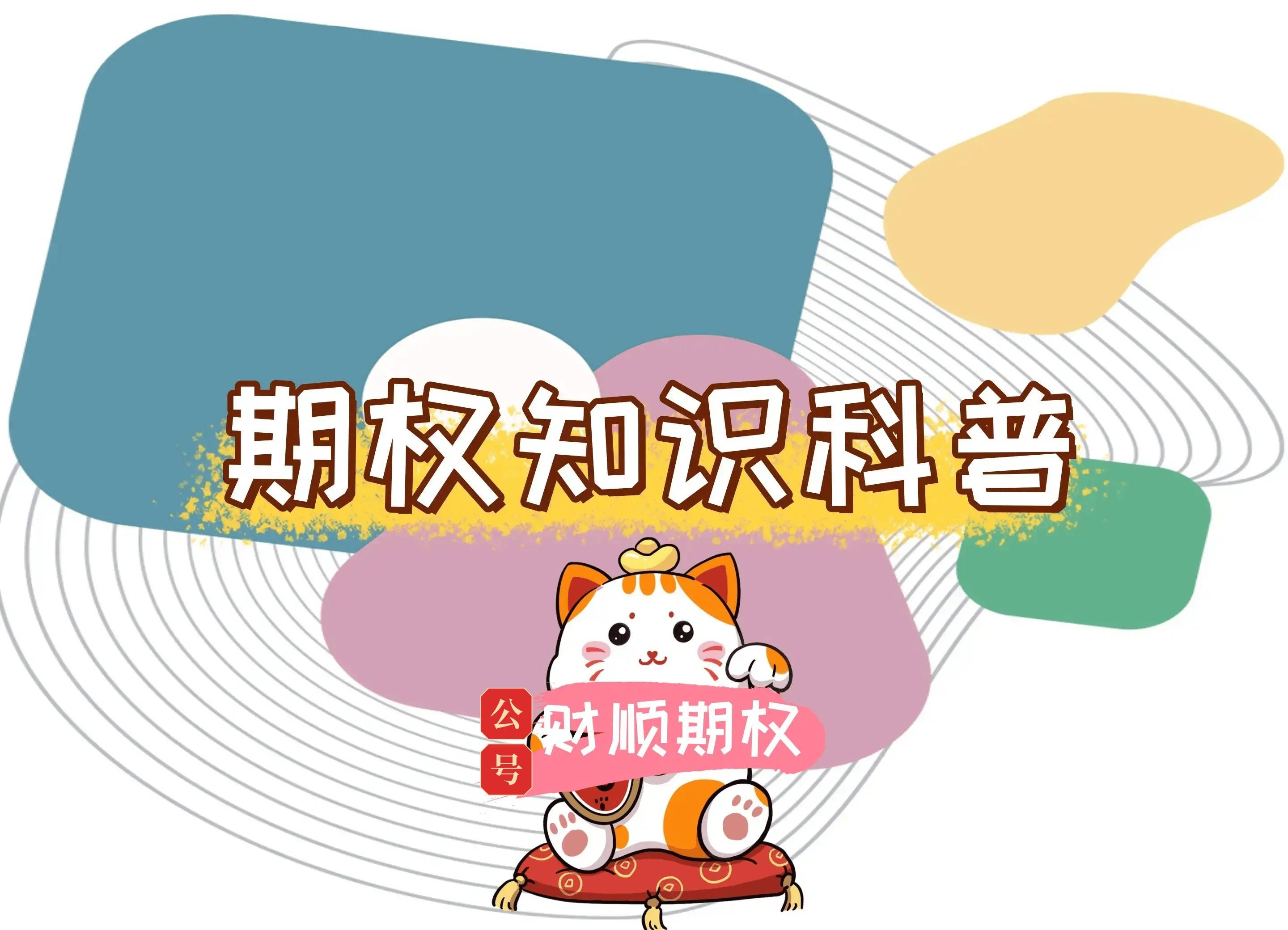 【知识科普】如何用股票etf期权对冲做期货交易？