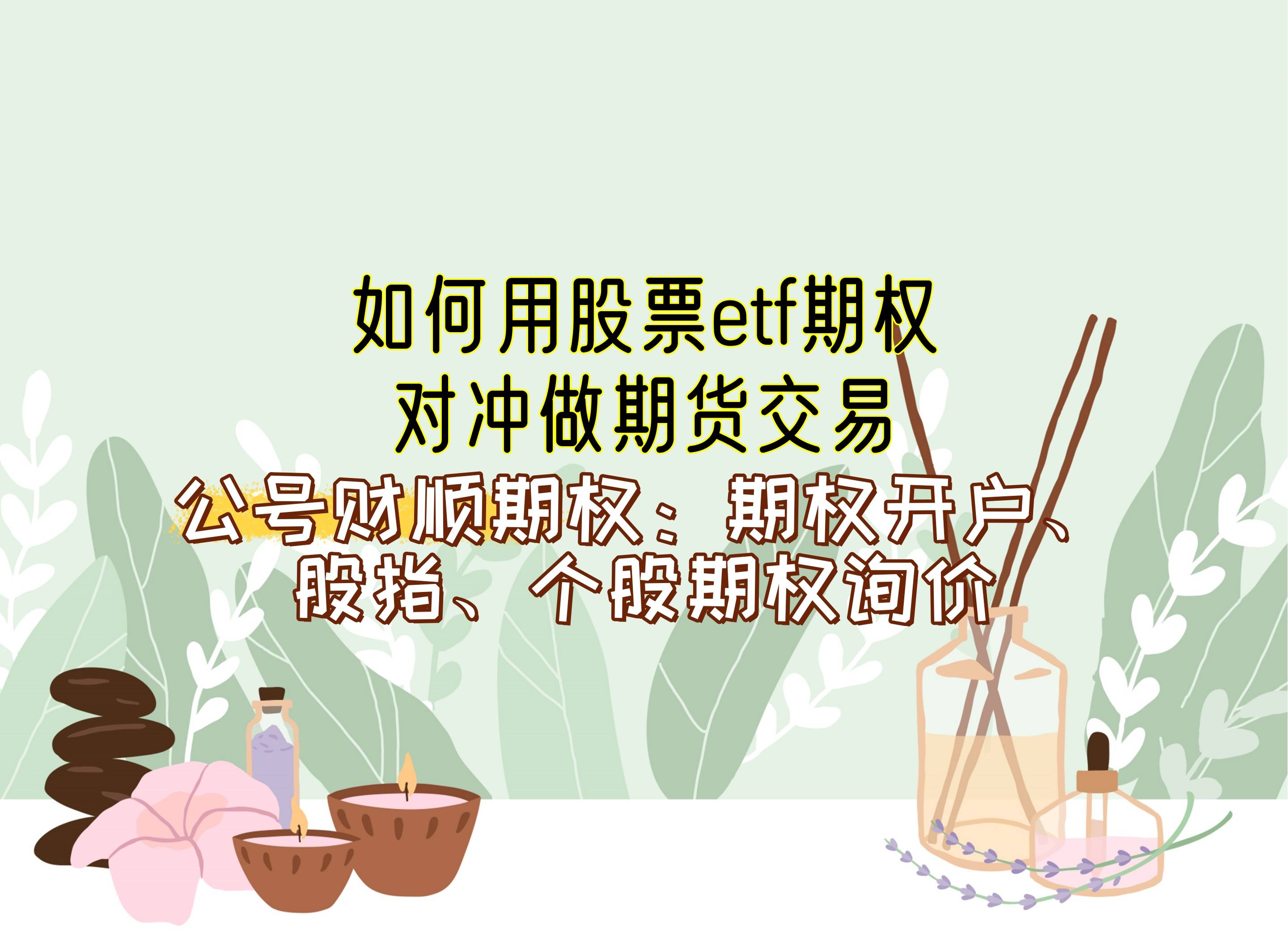 【知识科普】如何用股票etf期权对冲做期货交易？