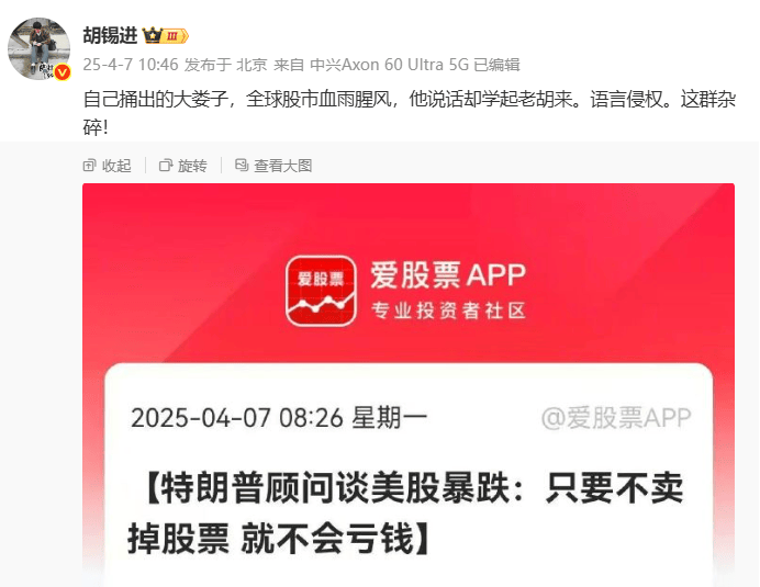 ”语言侵权，这群杂碎“，胡锡进怒怼！全球股市血雨腥风，特朗普顾问却称“只要不卖掉股票，就不会亏钱”