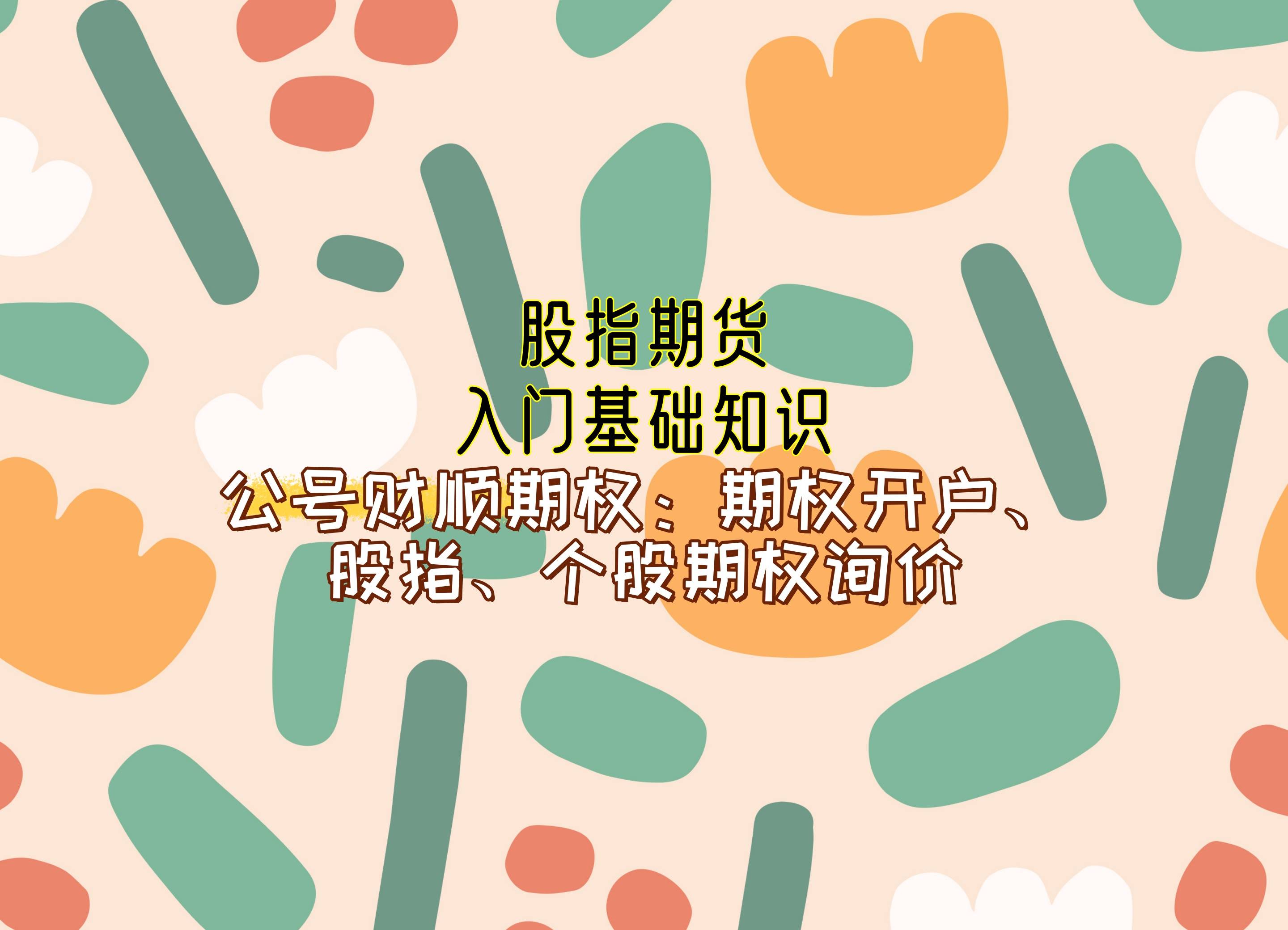 【知识科普】股指期货入门基础知识