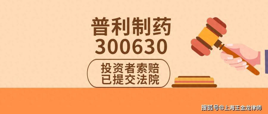 普利制药(300630)投资者索赔持续推进,早期案件已有损失核算