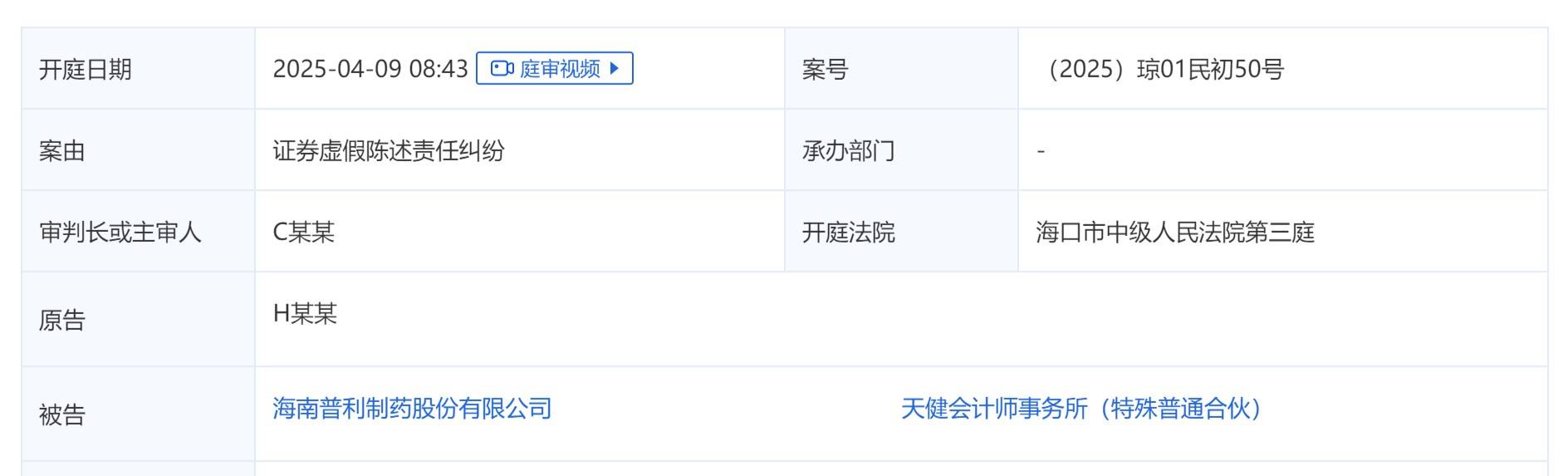 普利制药300630违披案已有开庭信息,受损股民或可关注