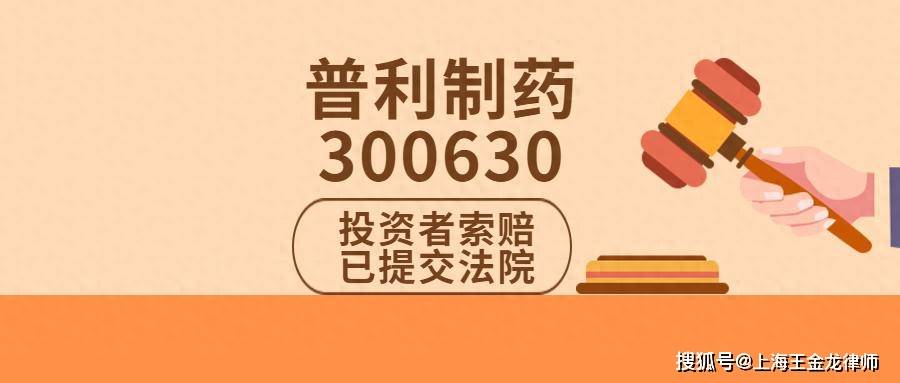 普利制药（300630）投资者索赔持续推进，示范案件已有核损结果