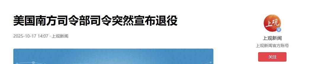 轰炸机直扑委内瑞拉，特战准备斩首，关键时刻，美军上将突然辞职