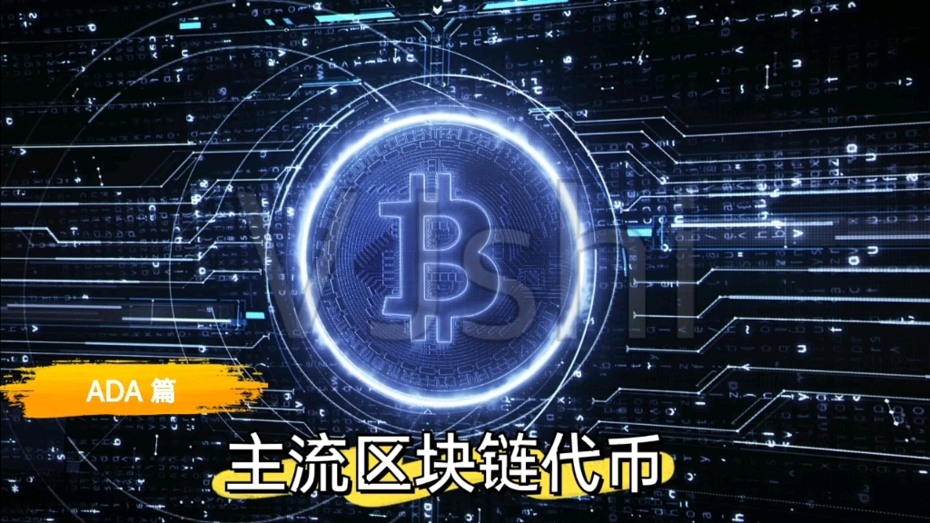 ADA-艾达币交易(ada艾达币2021前景) ADA-艾达币交易(ada艾达币2021前景)