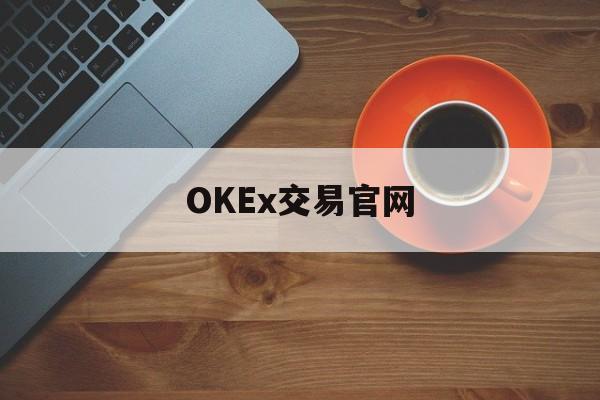 关于OKEx交易官网的信息