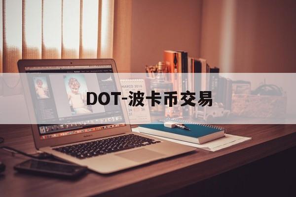 DOT-波卡币交易(波卡币dot今日价格)
