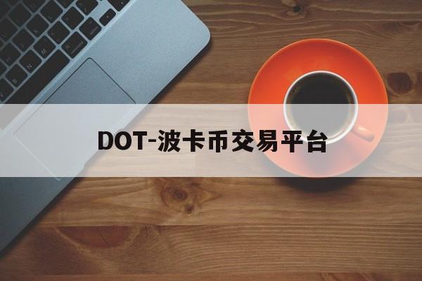 DOT-波卡币交易平台的简单介绍 DOT-波卡币交易平台的简单介绍